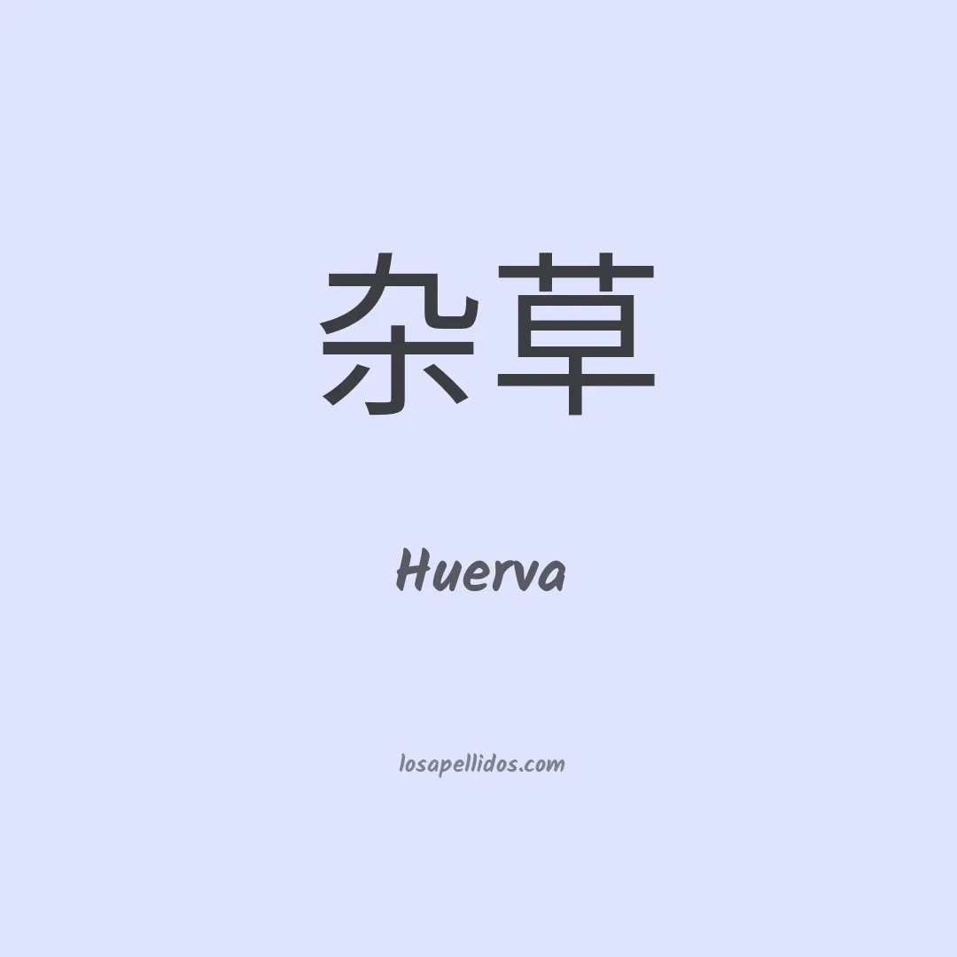 Huerva en chino