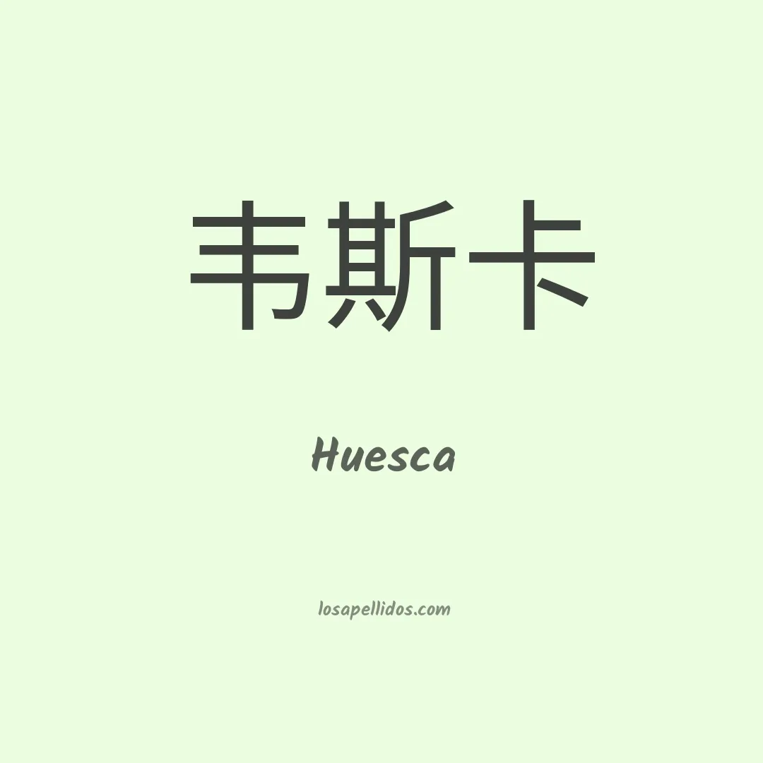 Huesca en chino
