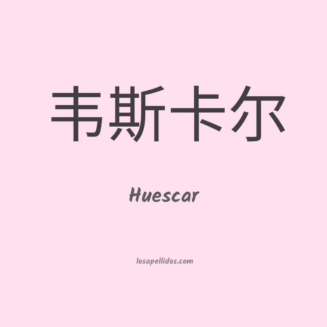 Huescar en chino