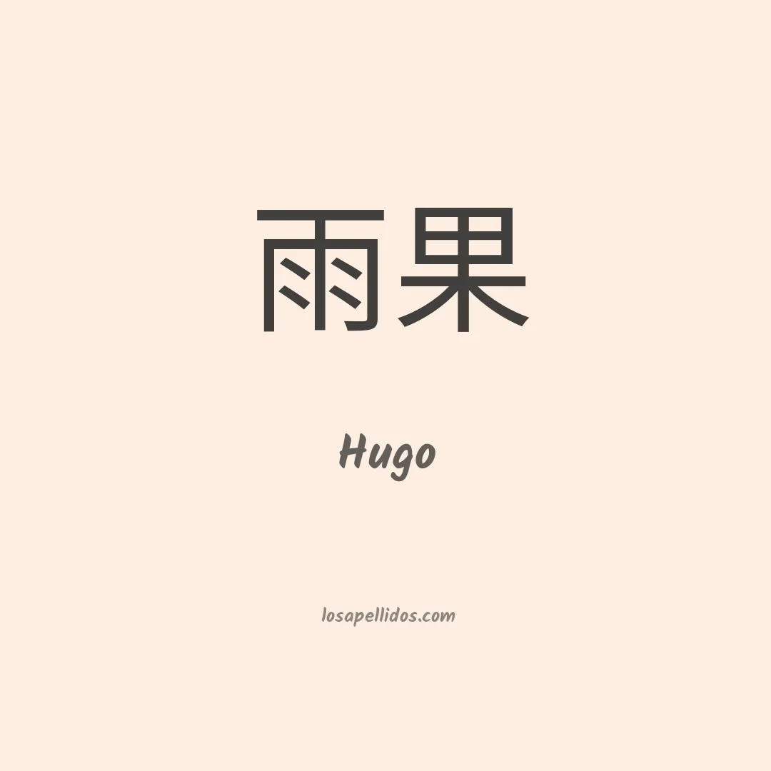 Hugo en chino