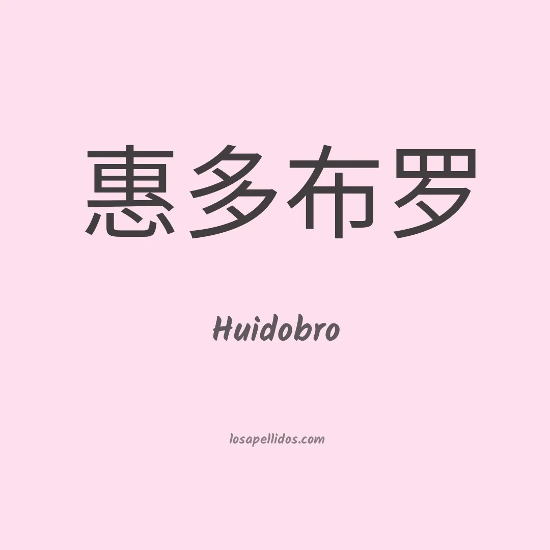 Huidobro en chino