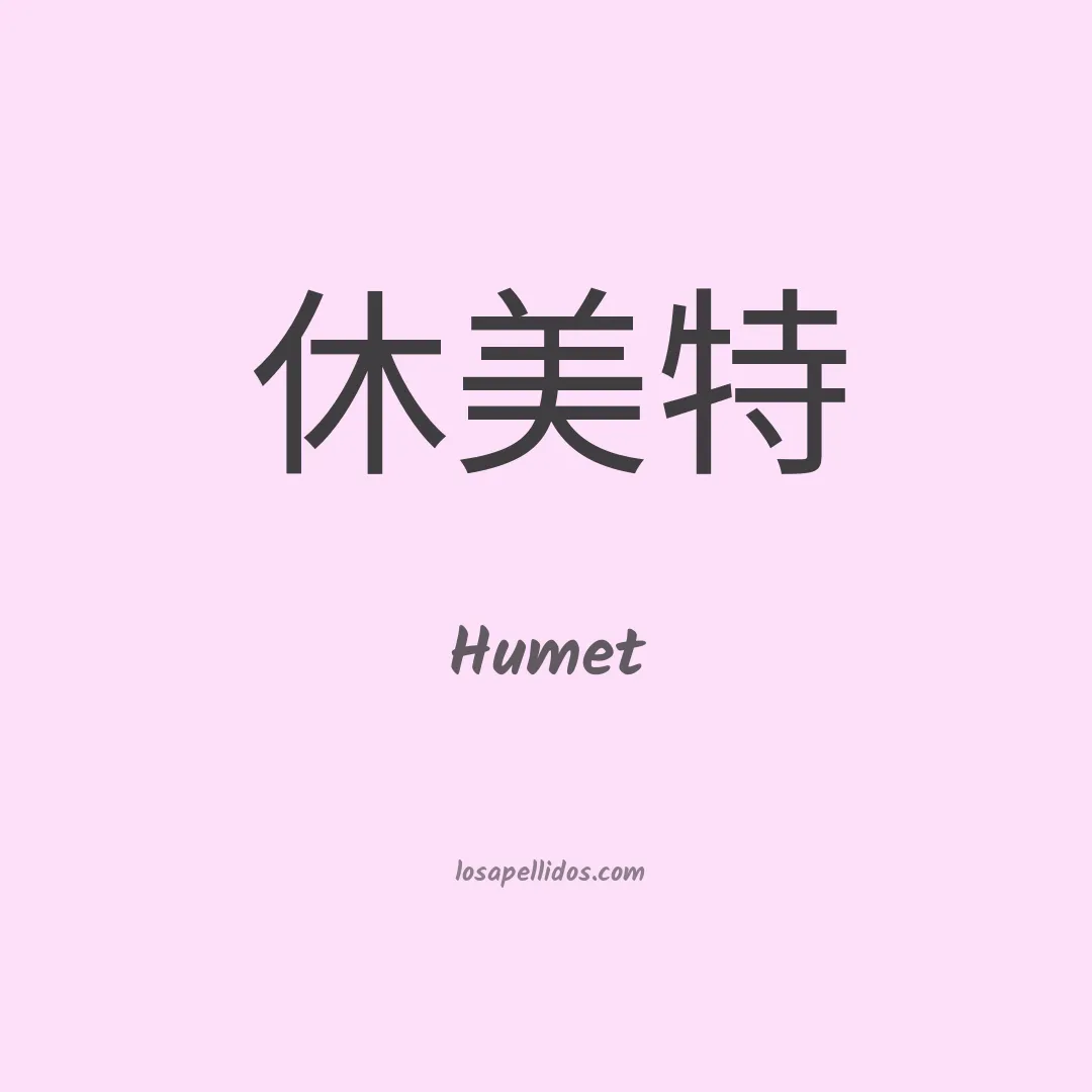 Humet en chino