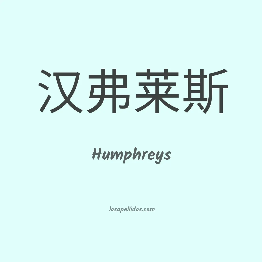 Humphreys en chino