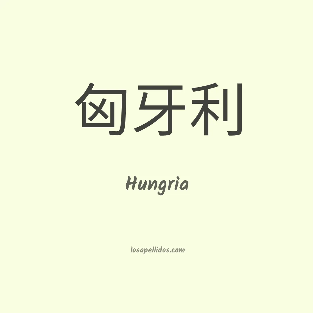 Hungria en chino