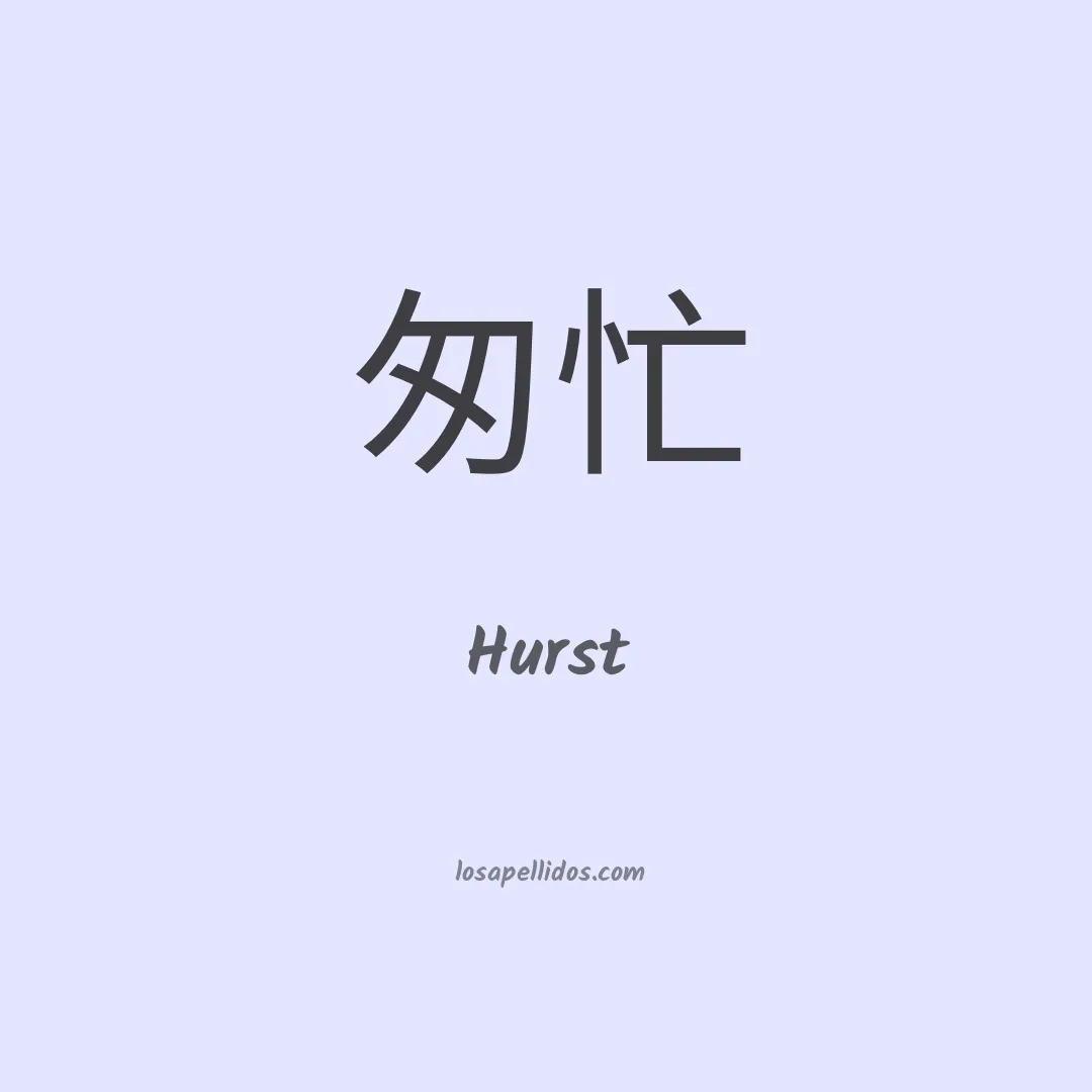 Hurst en chino