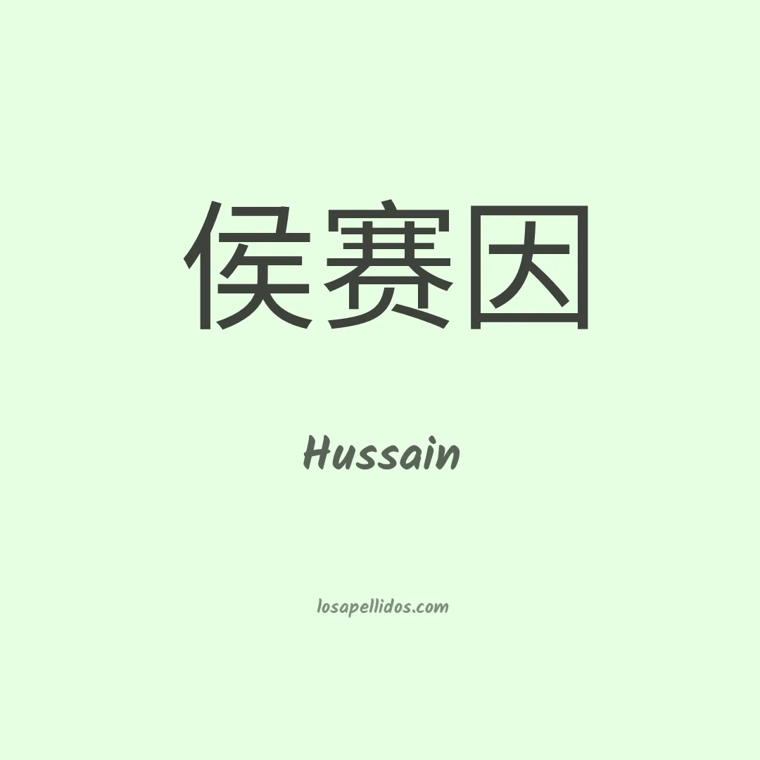 Hussain en chino