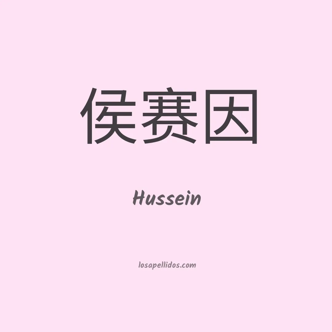 Hussein en chino