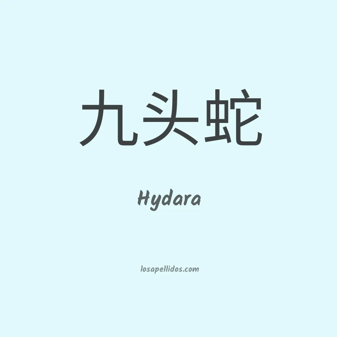 Hydara en chino