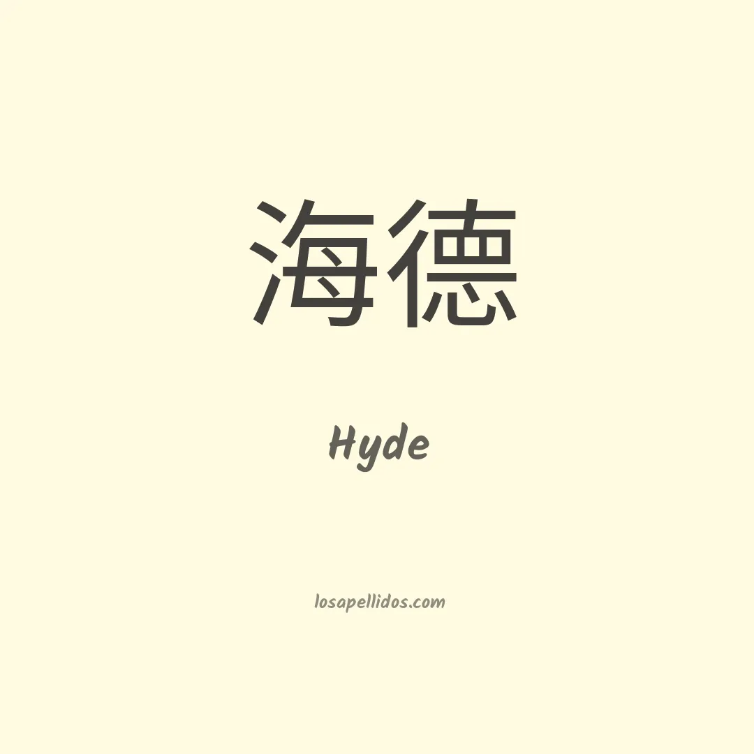 Hyde en chino