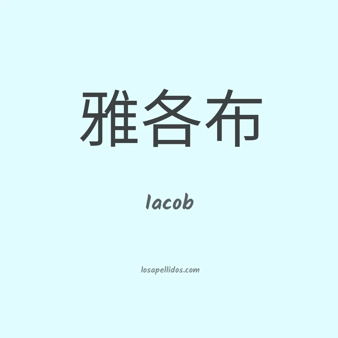 Iacob en chino