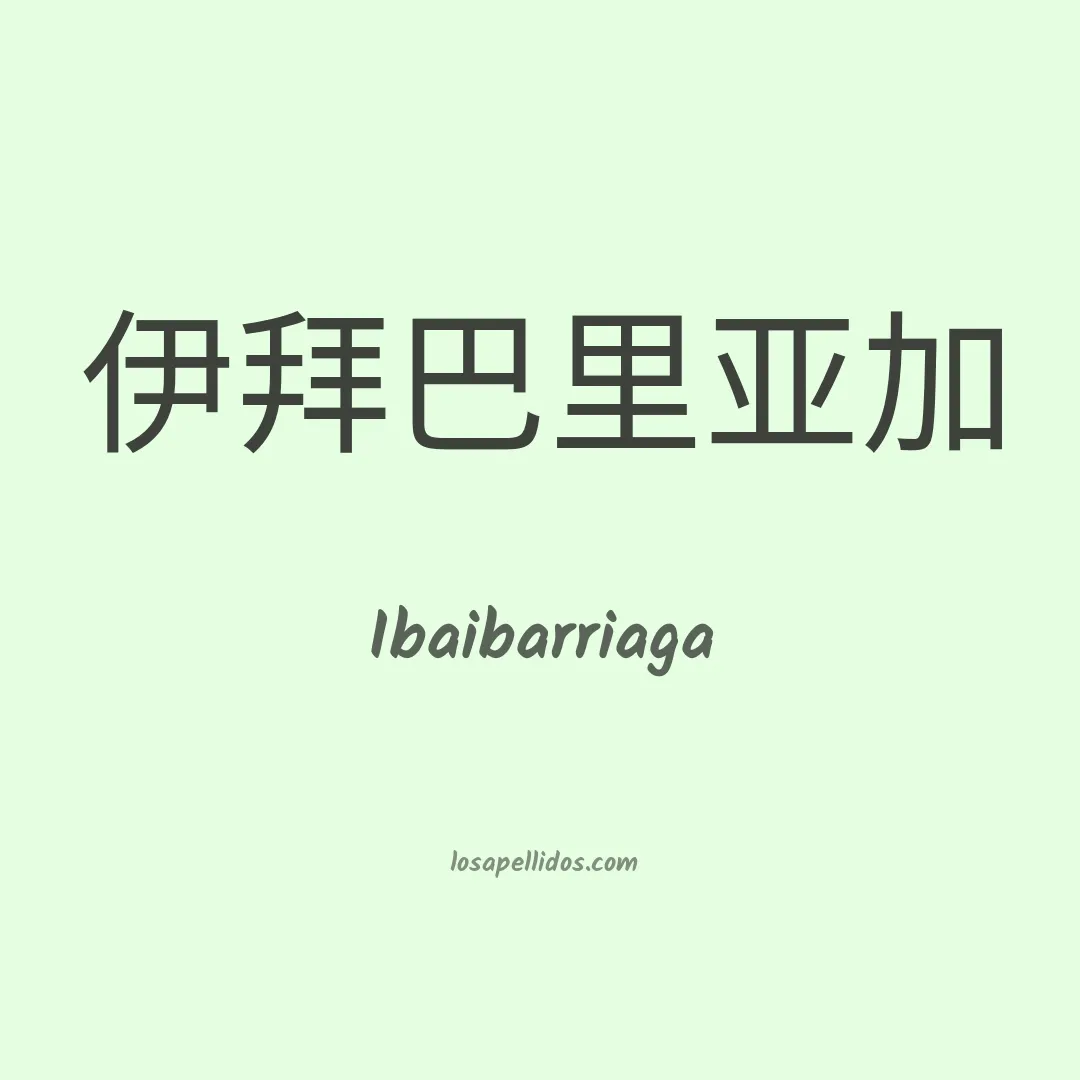 Ibaibarriaga en chino