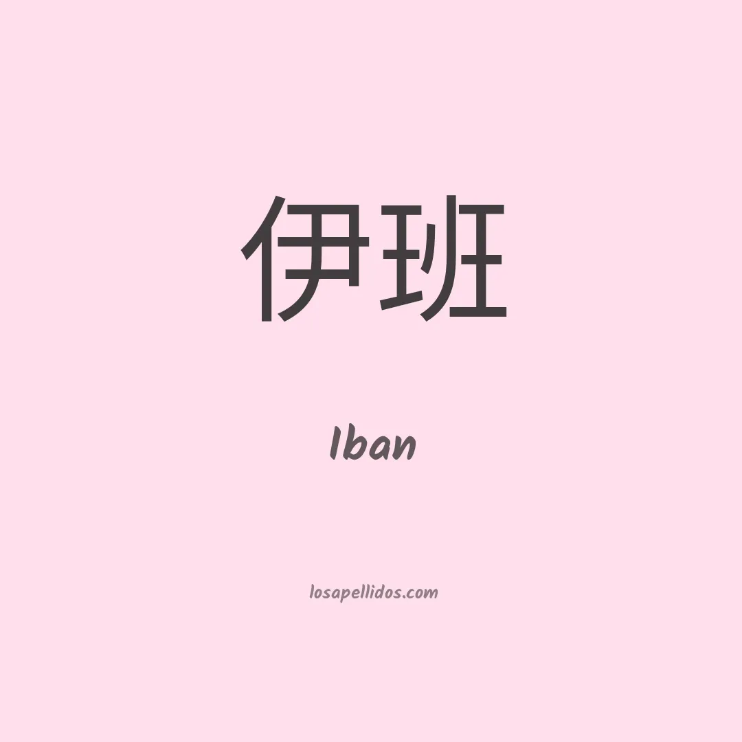 Iban en chino