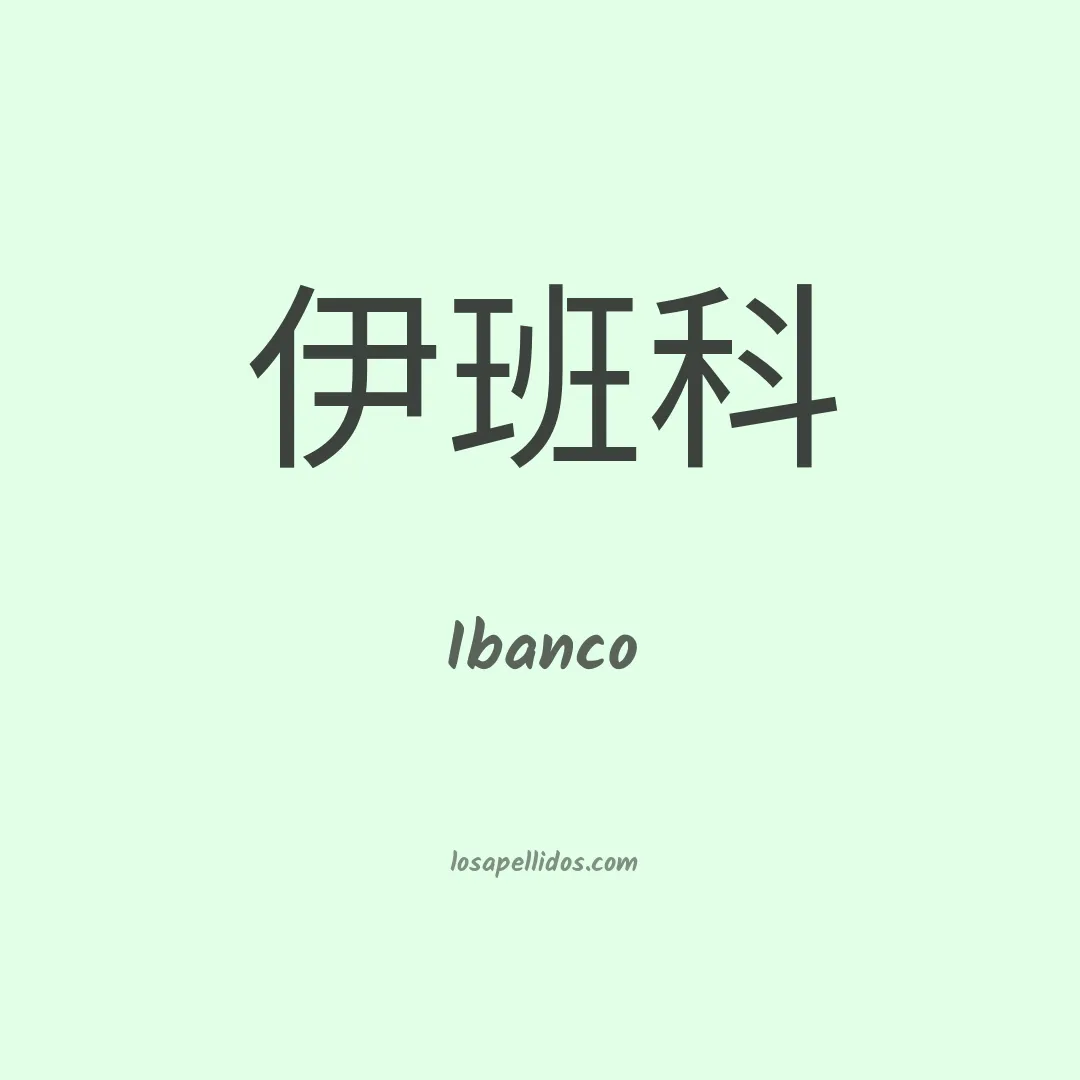 Ibanco en chino