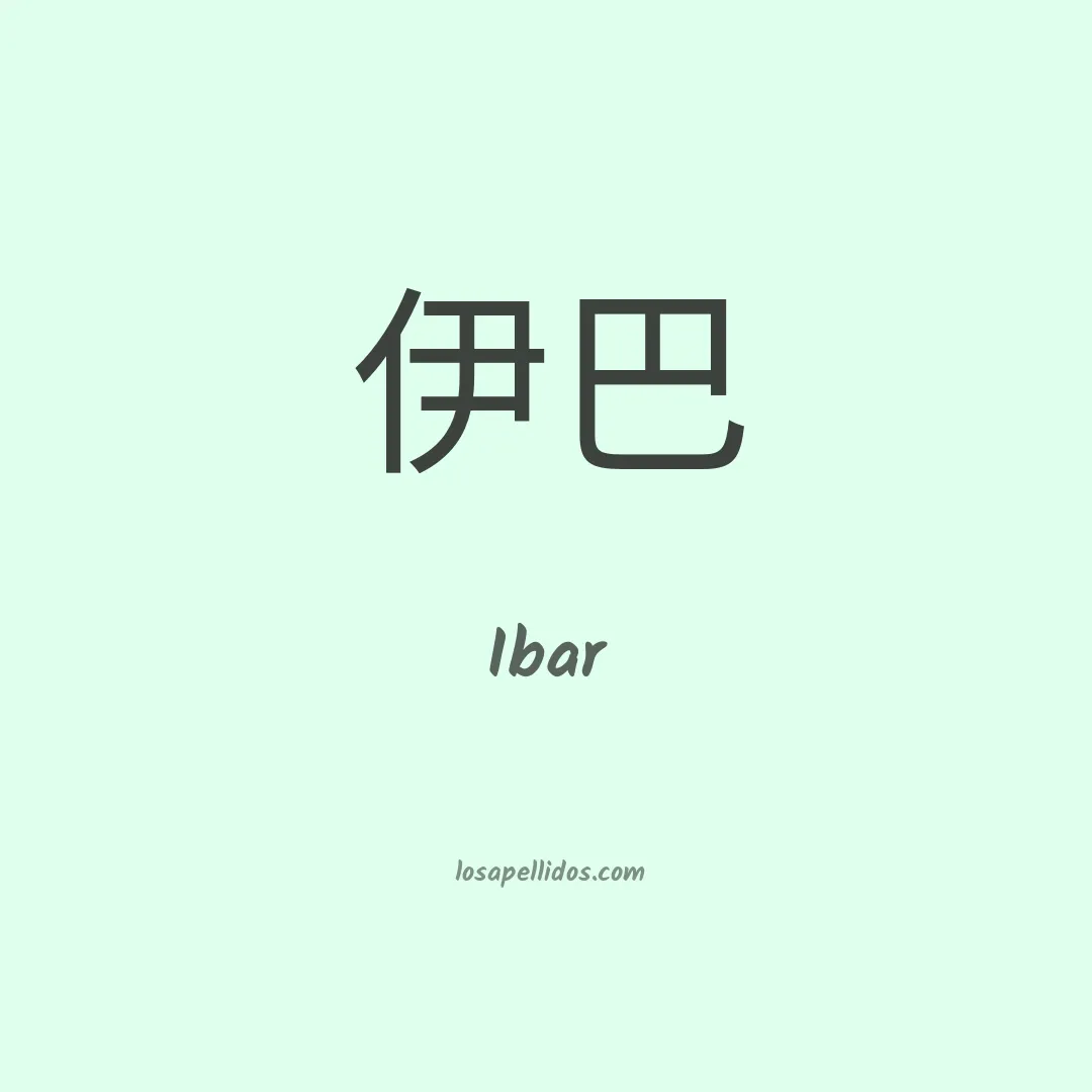 Ibar en chino