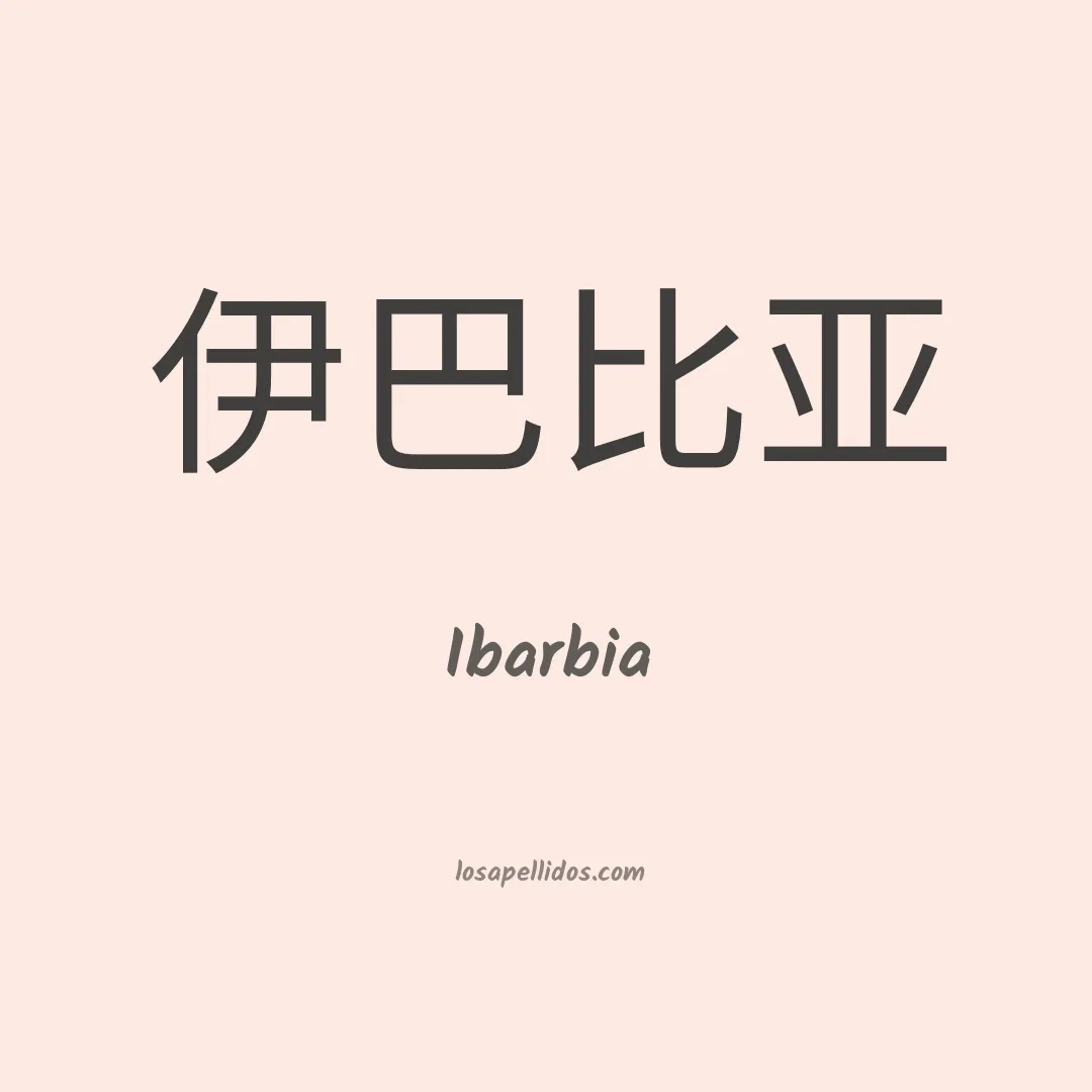 Ibarbia en chino