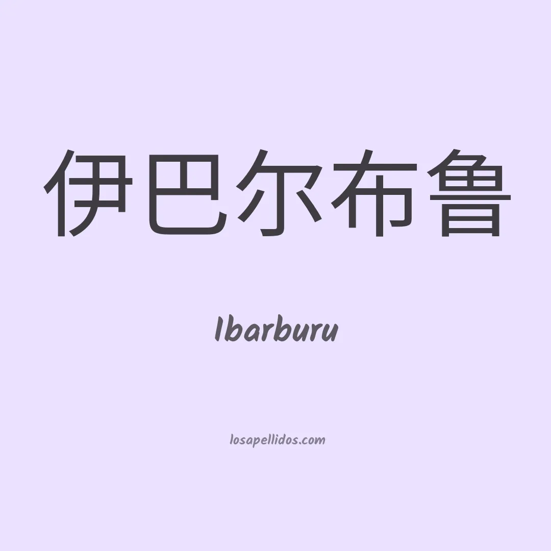 Ibarburu en chino