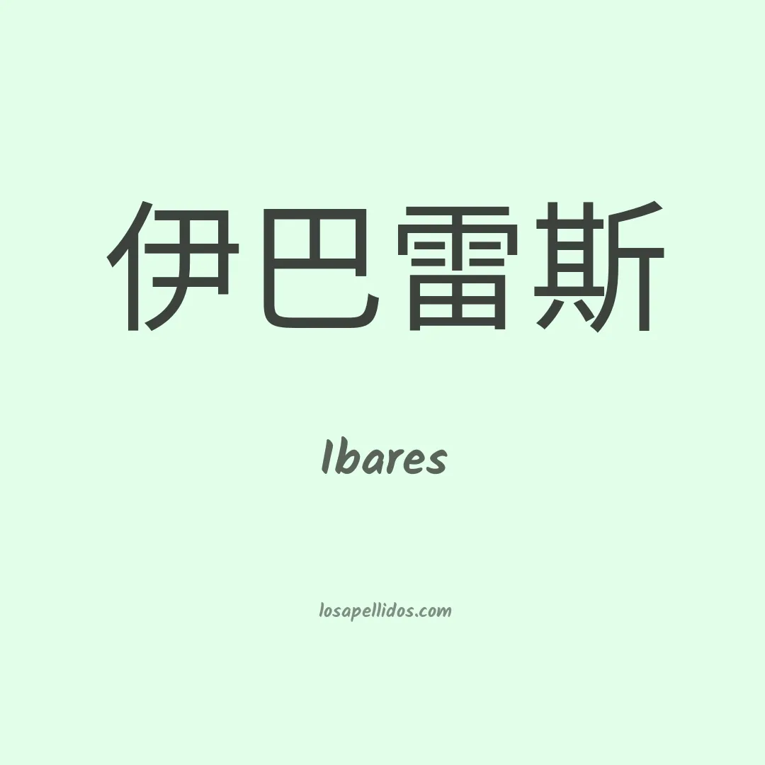 Ibares en chino