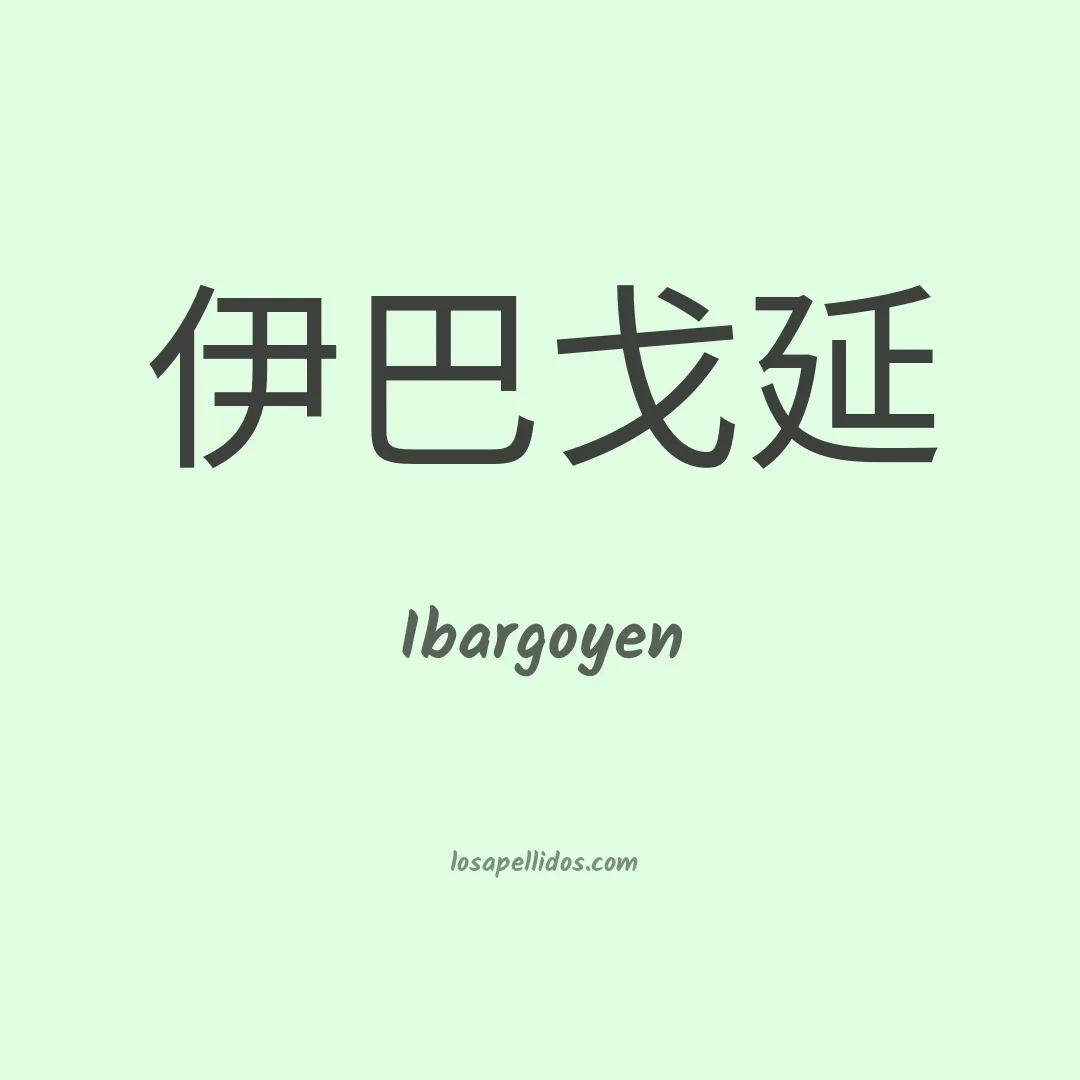 Ibargoyen en chino
