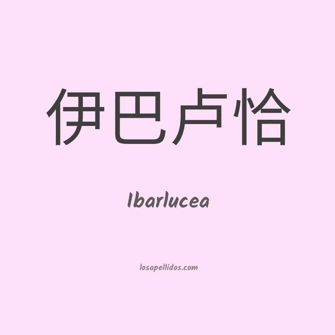 Ibarlucea en chino