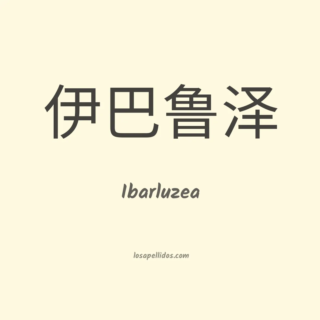Ibarluzea en chino