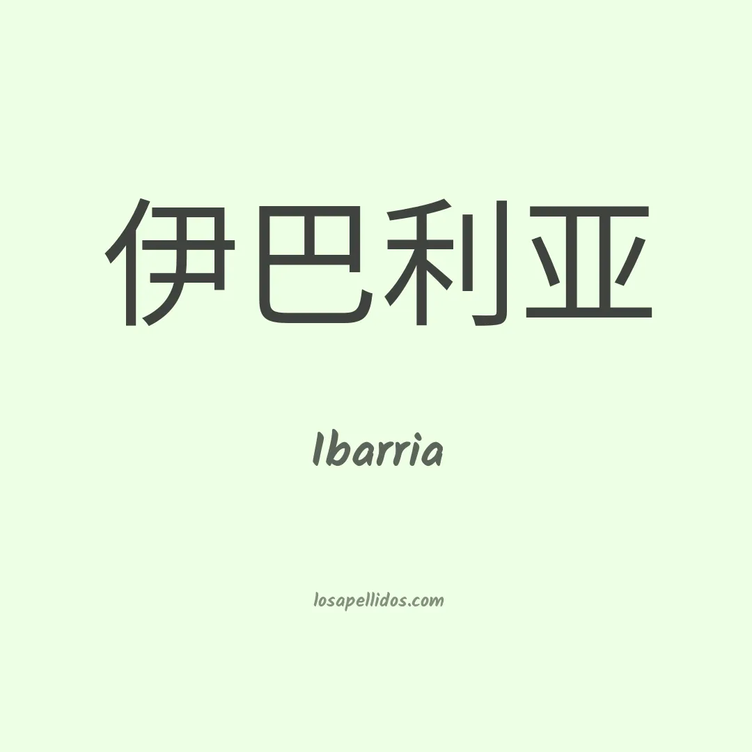 Ibarria en chino