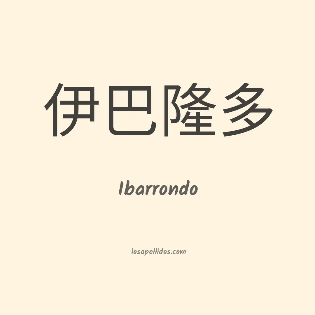Ibarrondo en chino