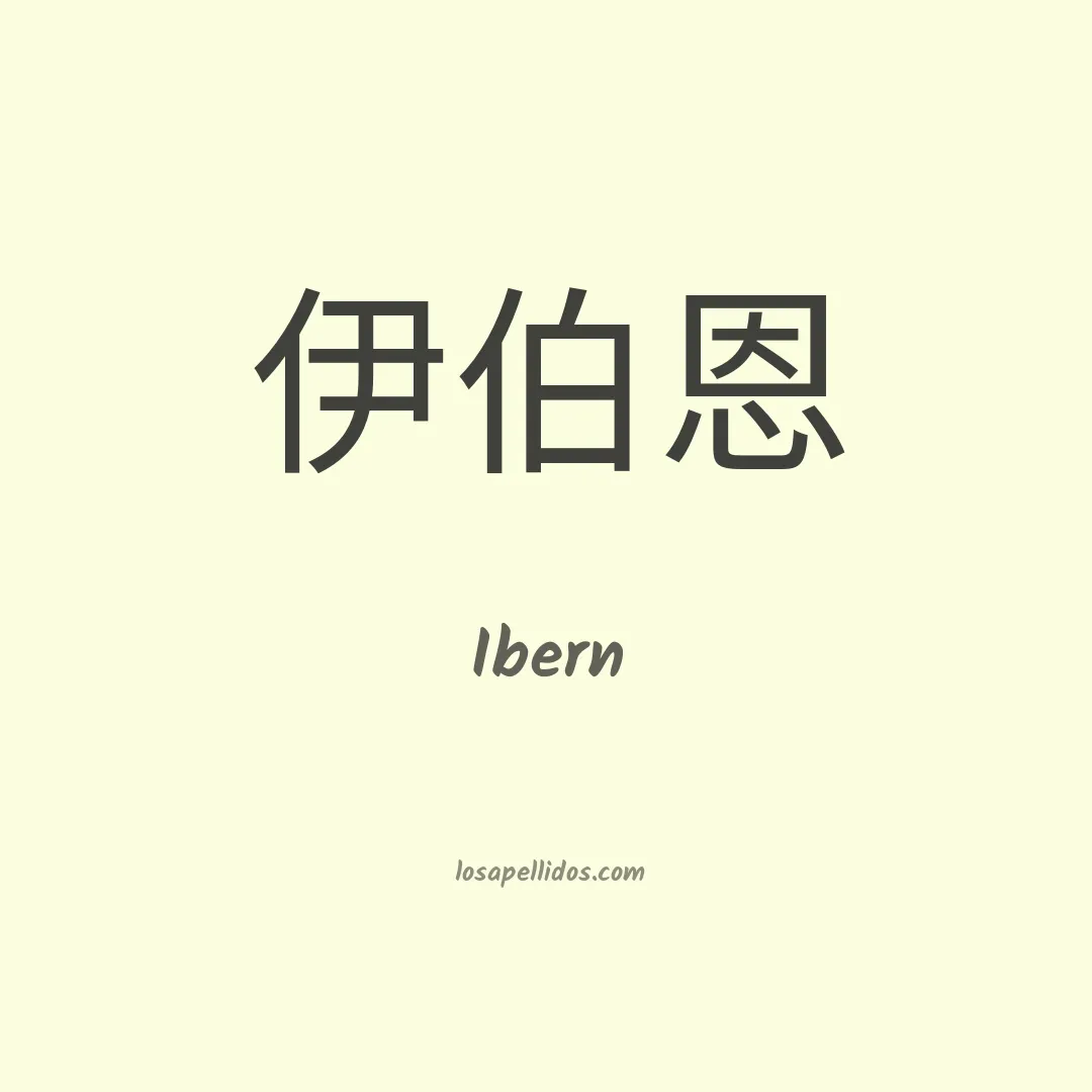 Ibern en chino