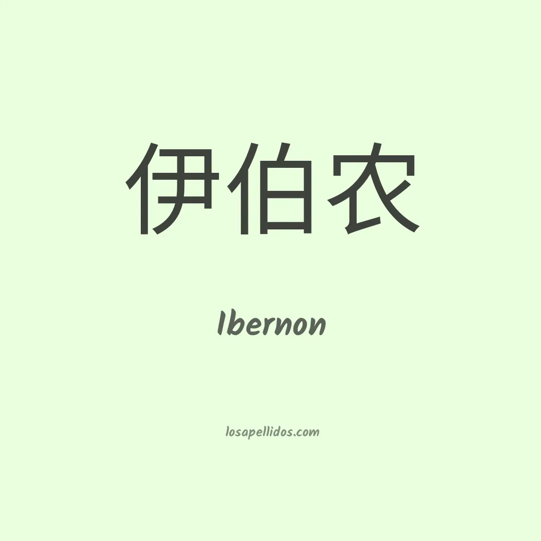 Ibernon en chino