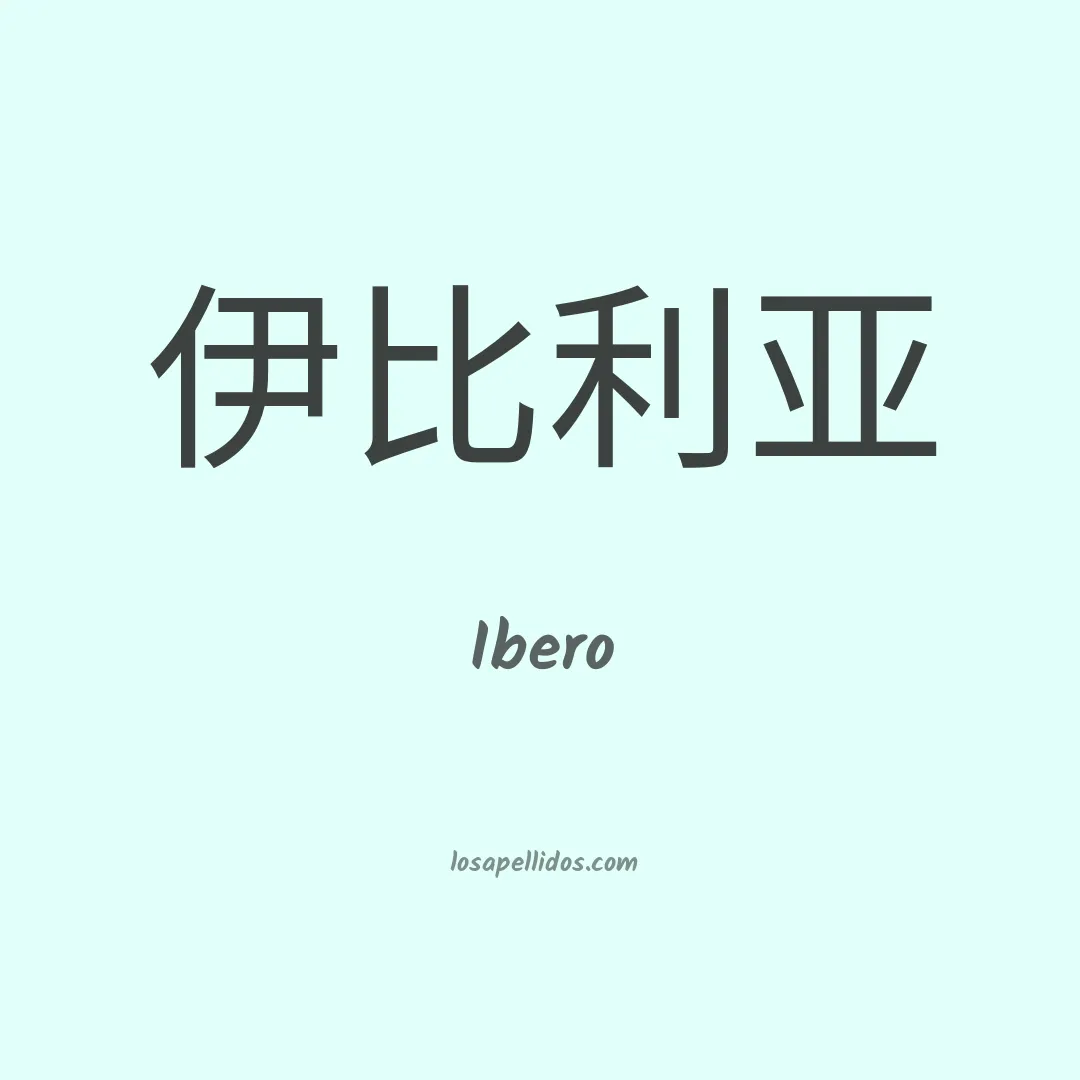 Ibero en chino