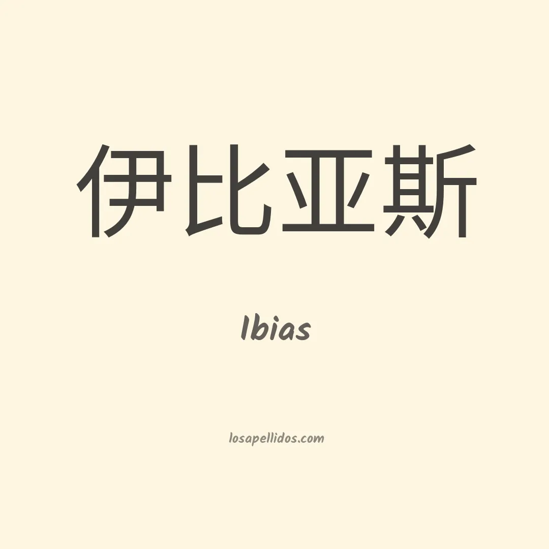 Ibias en chino