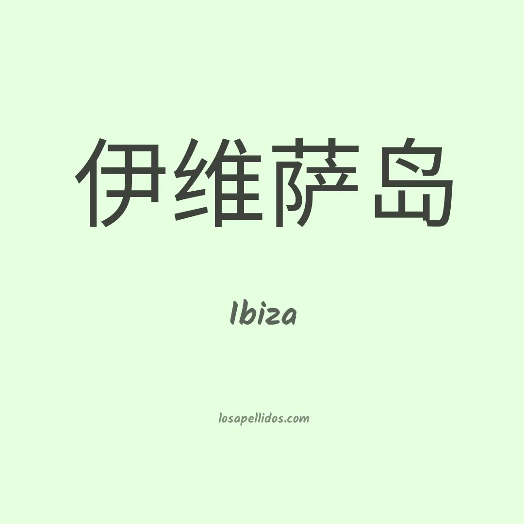 Ibiza en chino