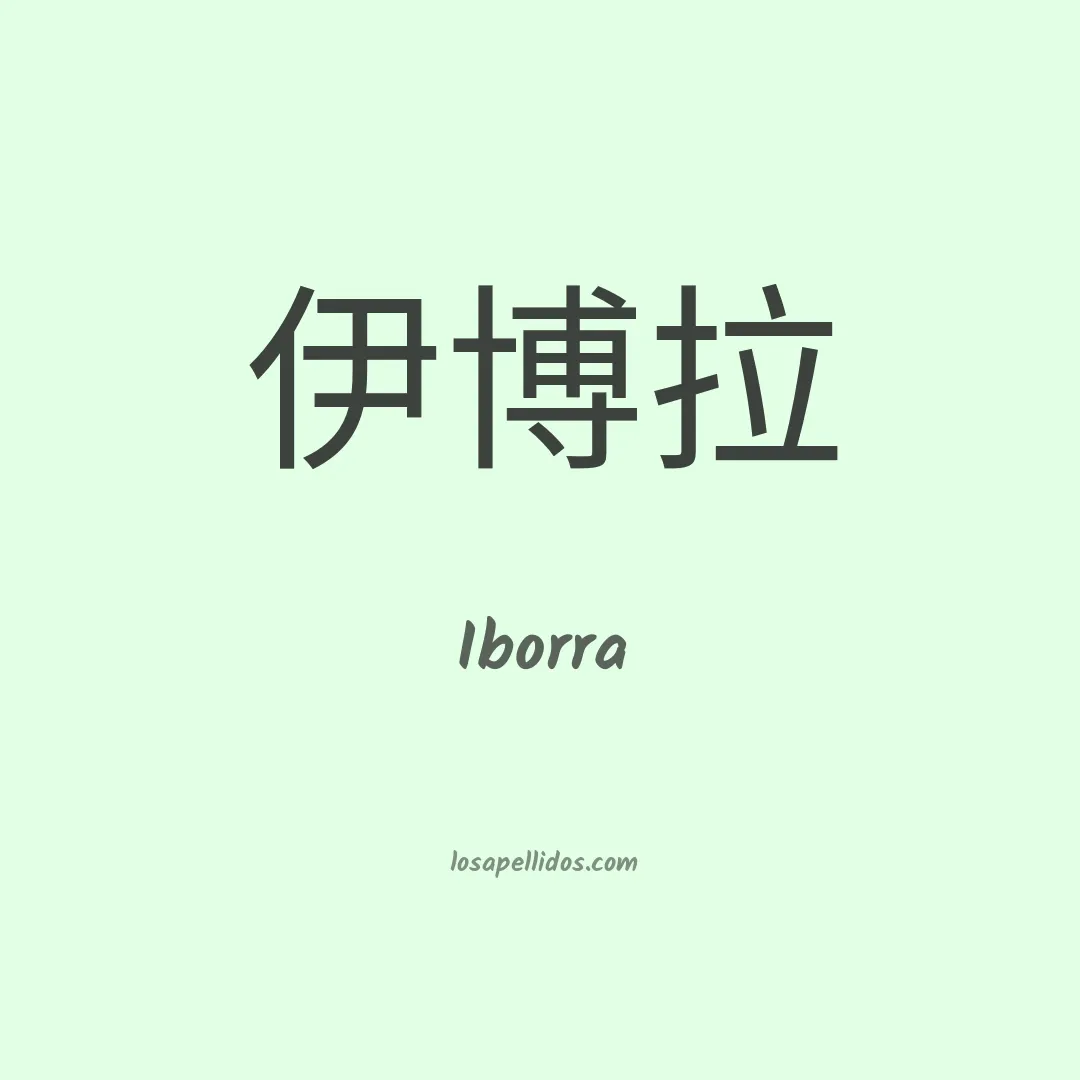 Iborra en chino