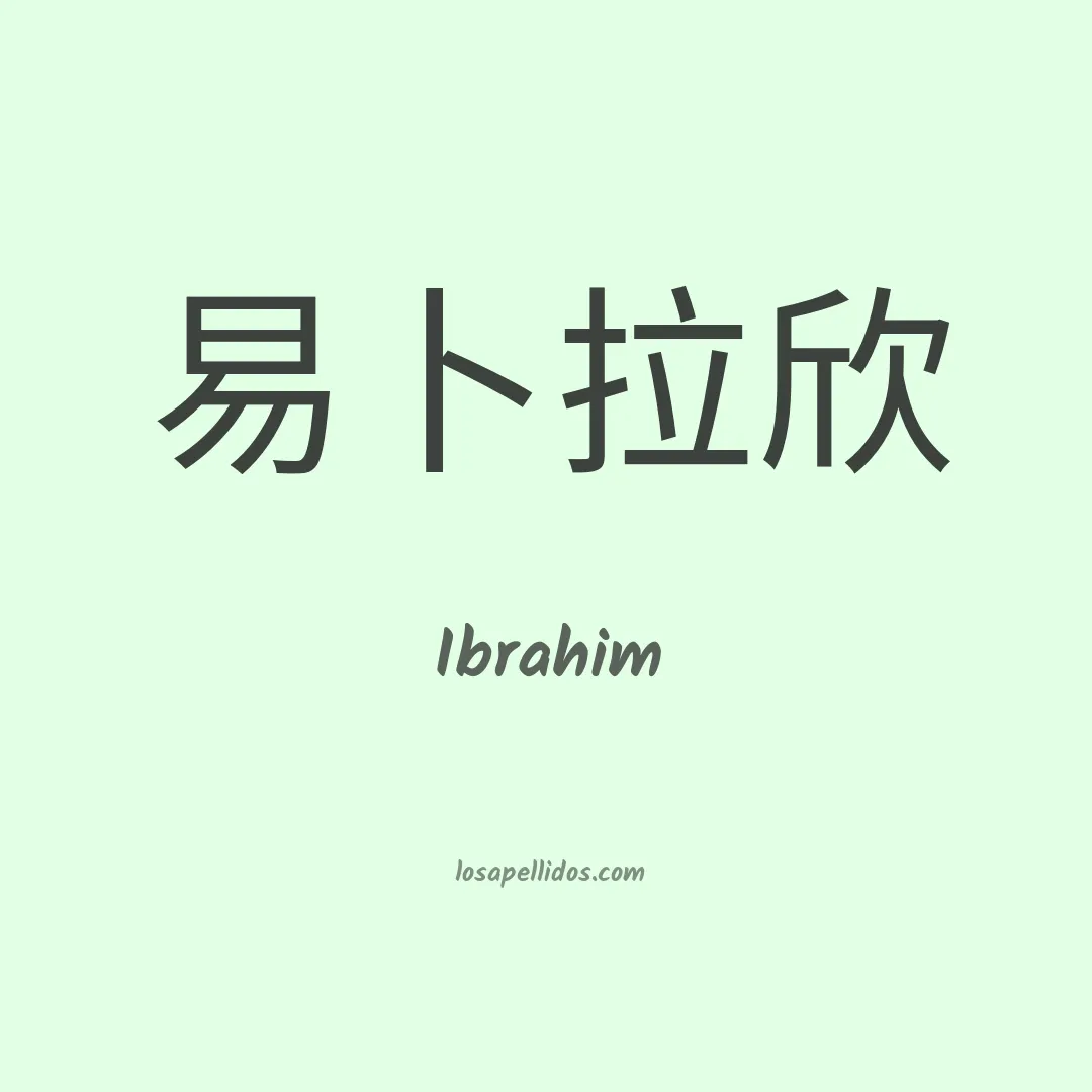Ibrahim en chino
