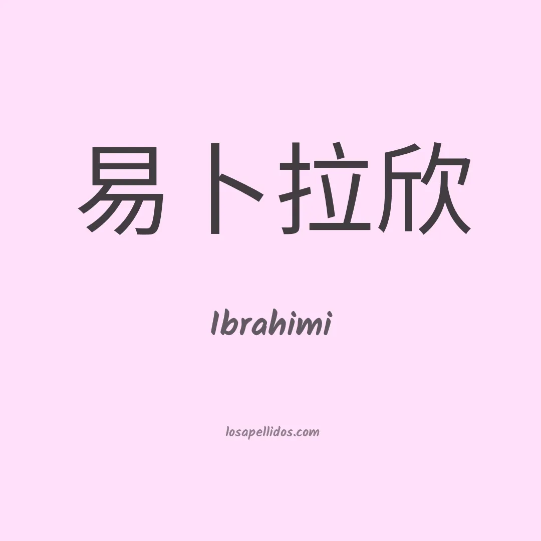 Ibrahimi en chino