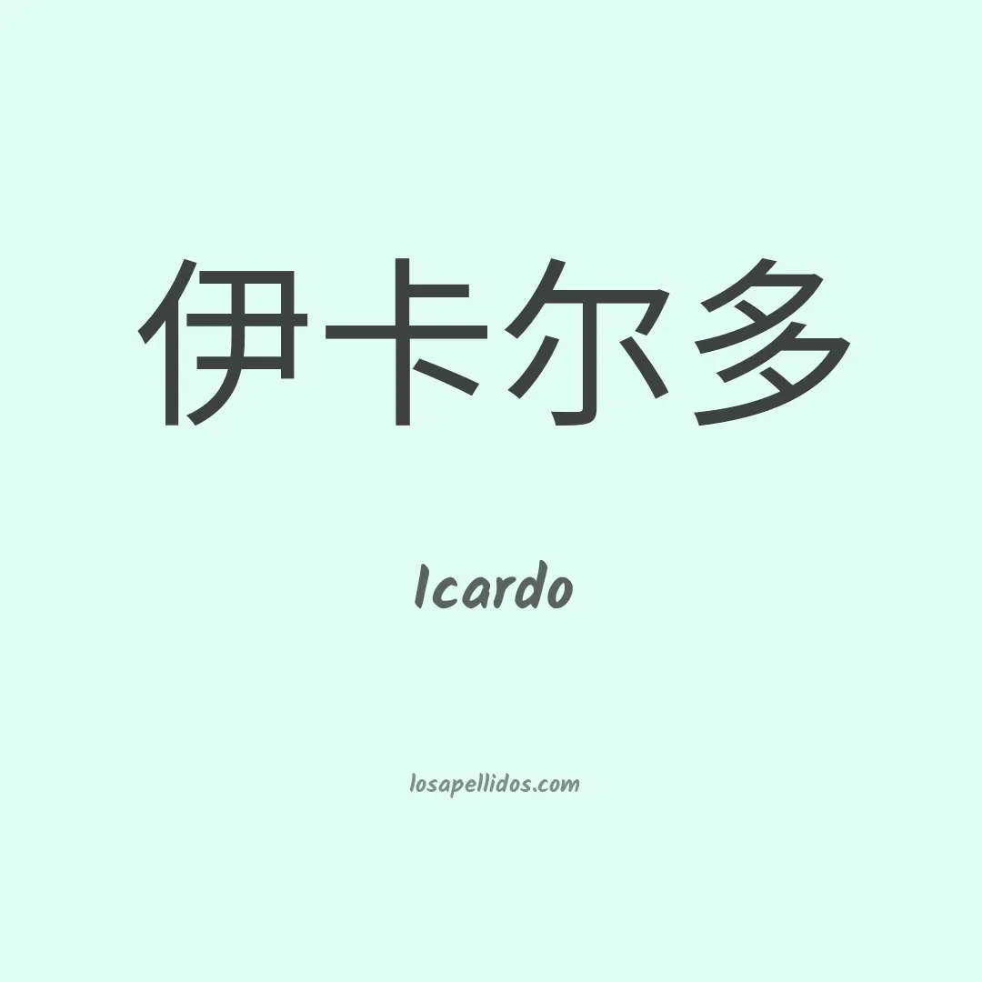 Icardo en chino