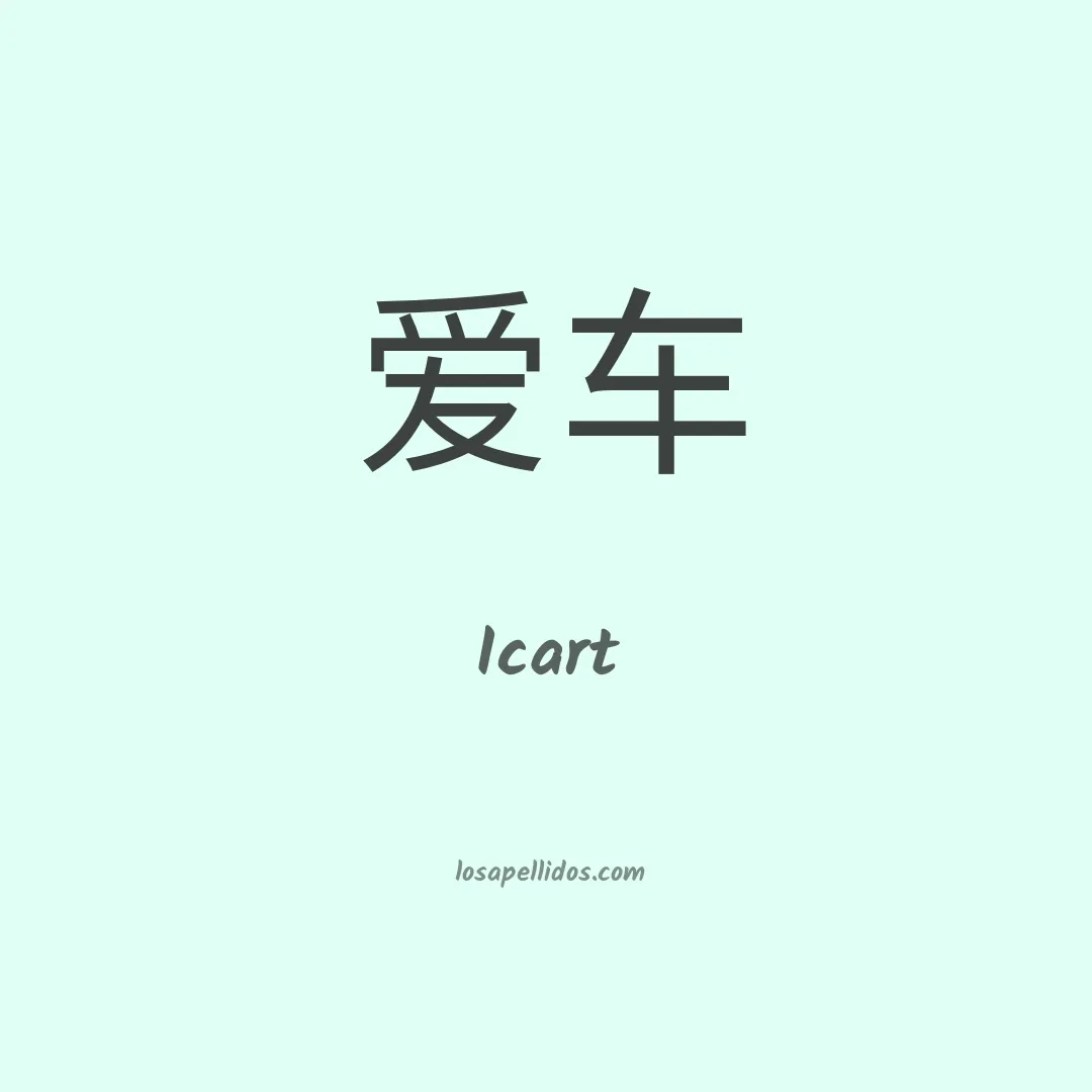 Icart en chino
