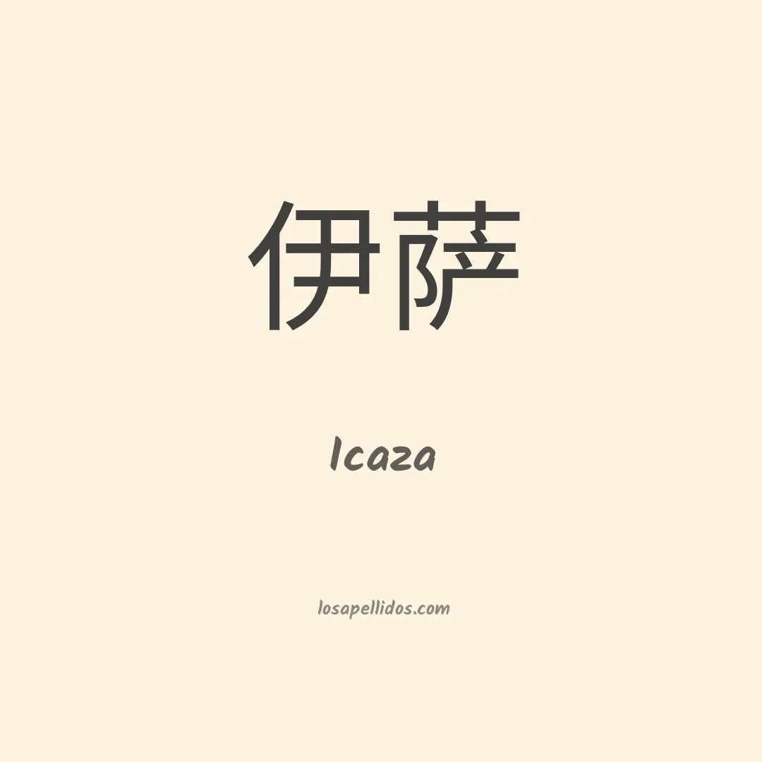 Icaza en chino