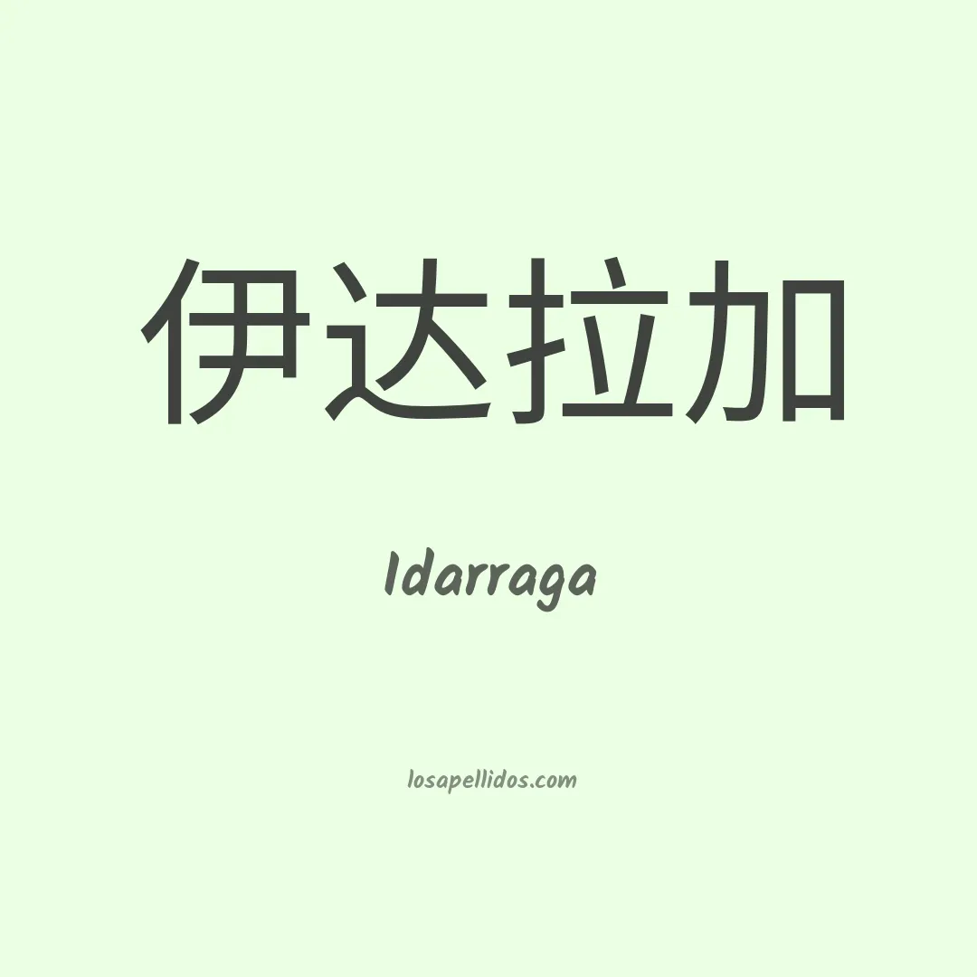 Idarraga en chino