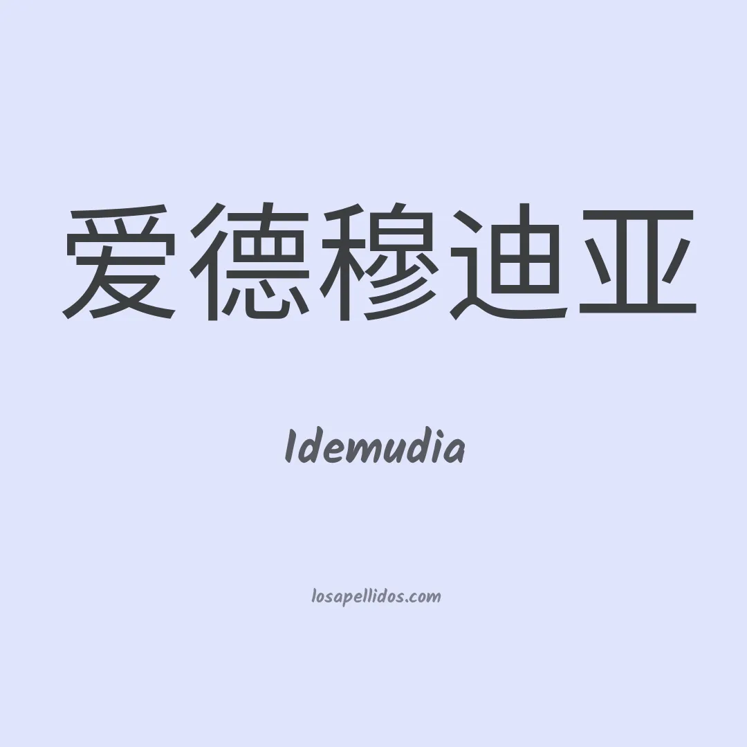 Idemudia en chino