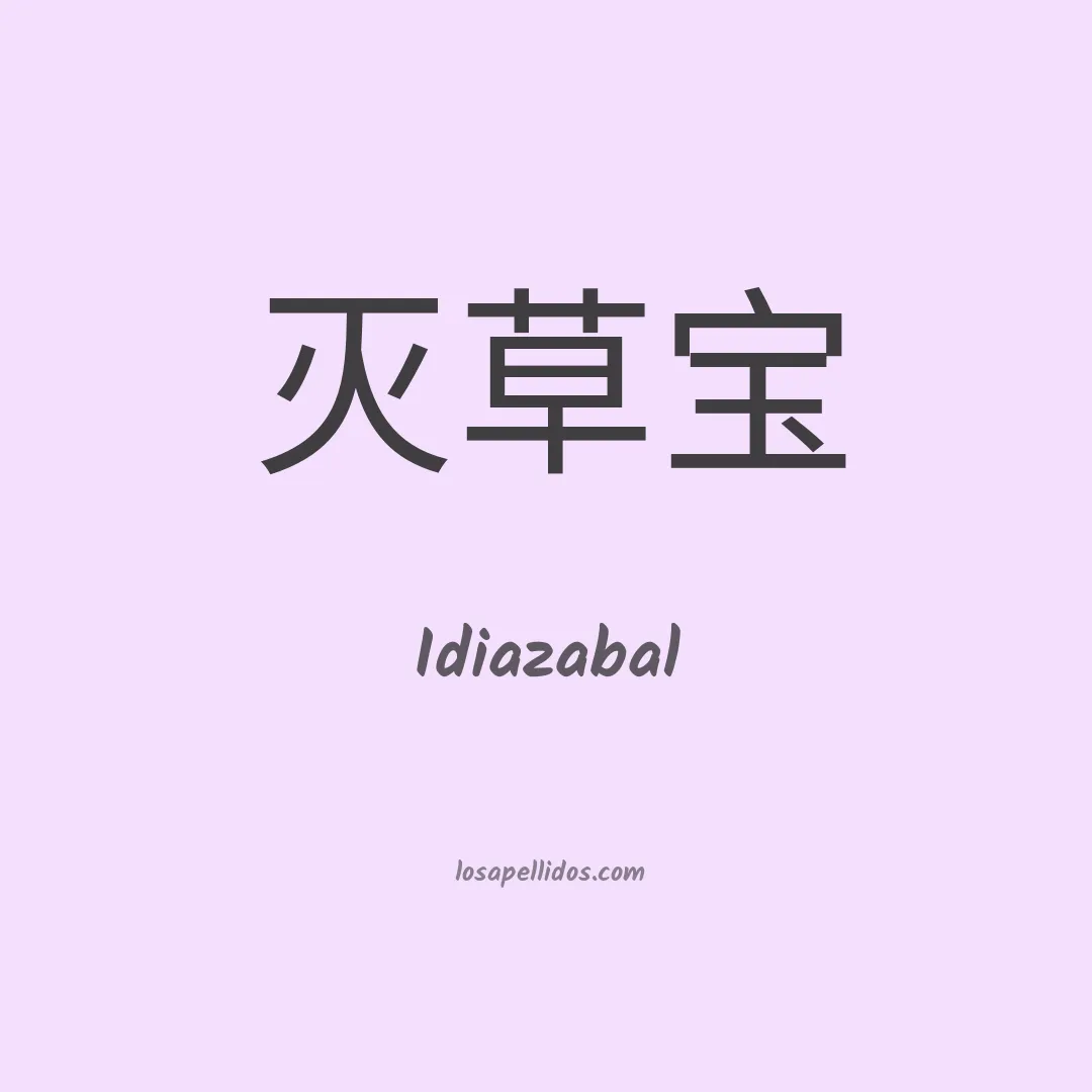 Idiazabal en chino