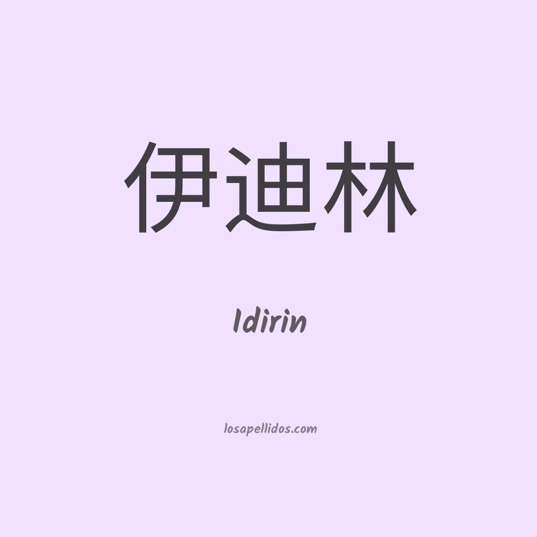Idirin en chino
