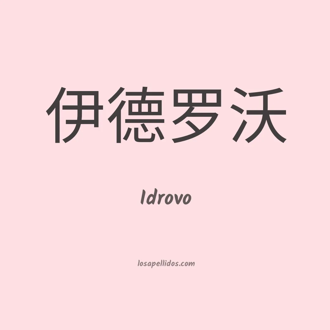 Idrovo en chino