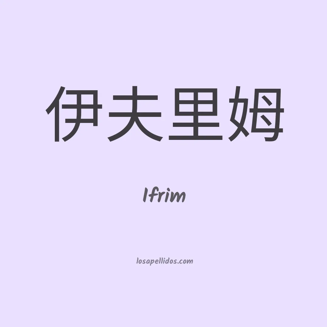 Ifrim en chino