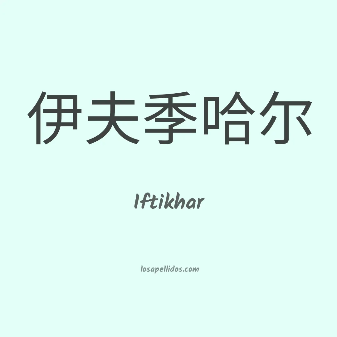 Iftikhar en chino