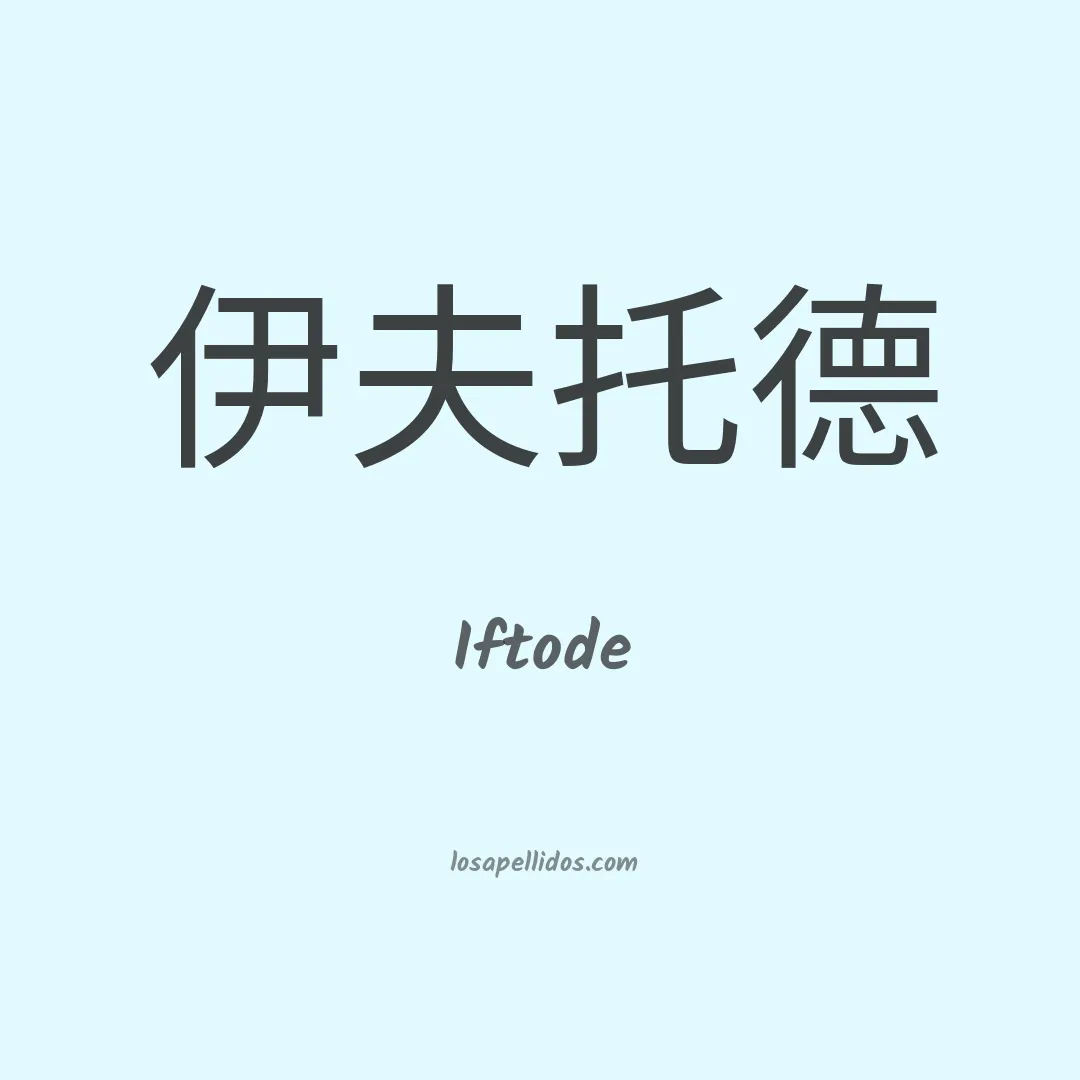 Iftode en chino