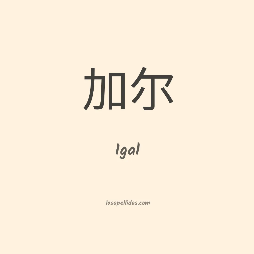 Igal en chino