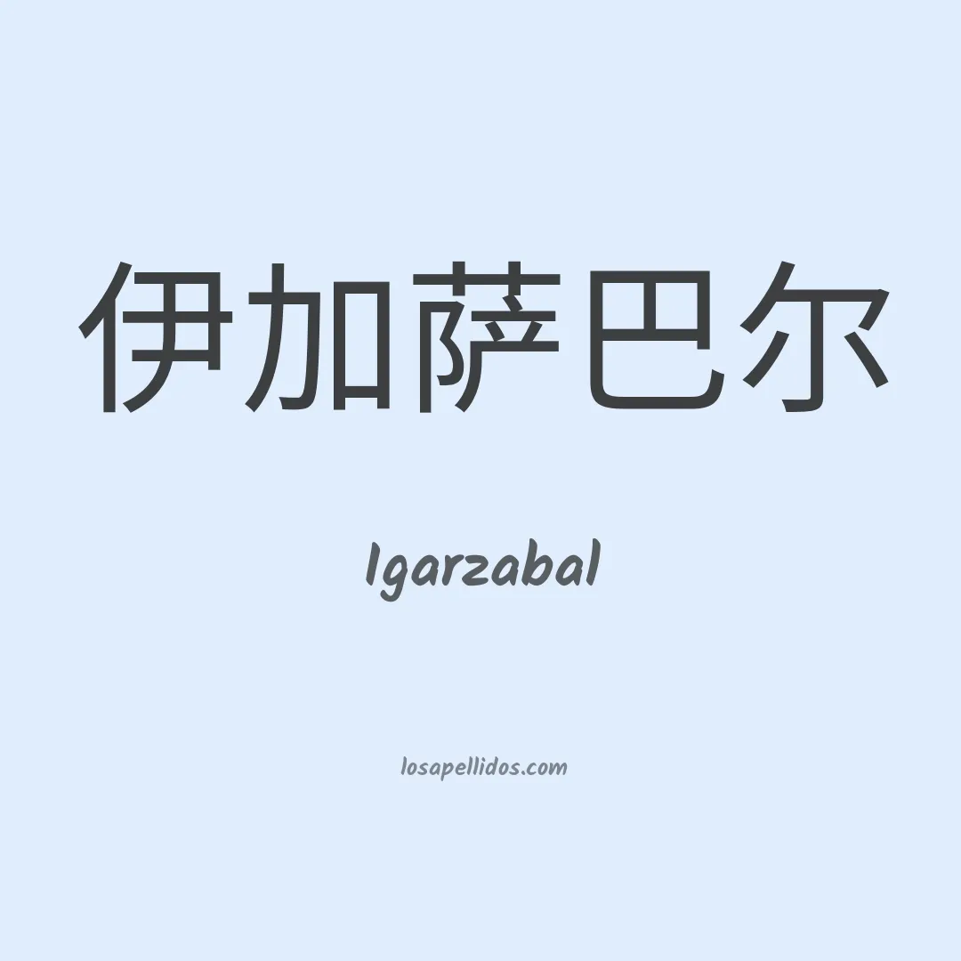 Igarzabal en chino