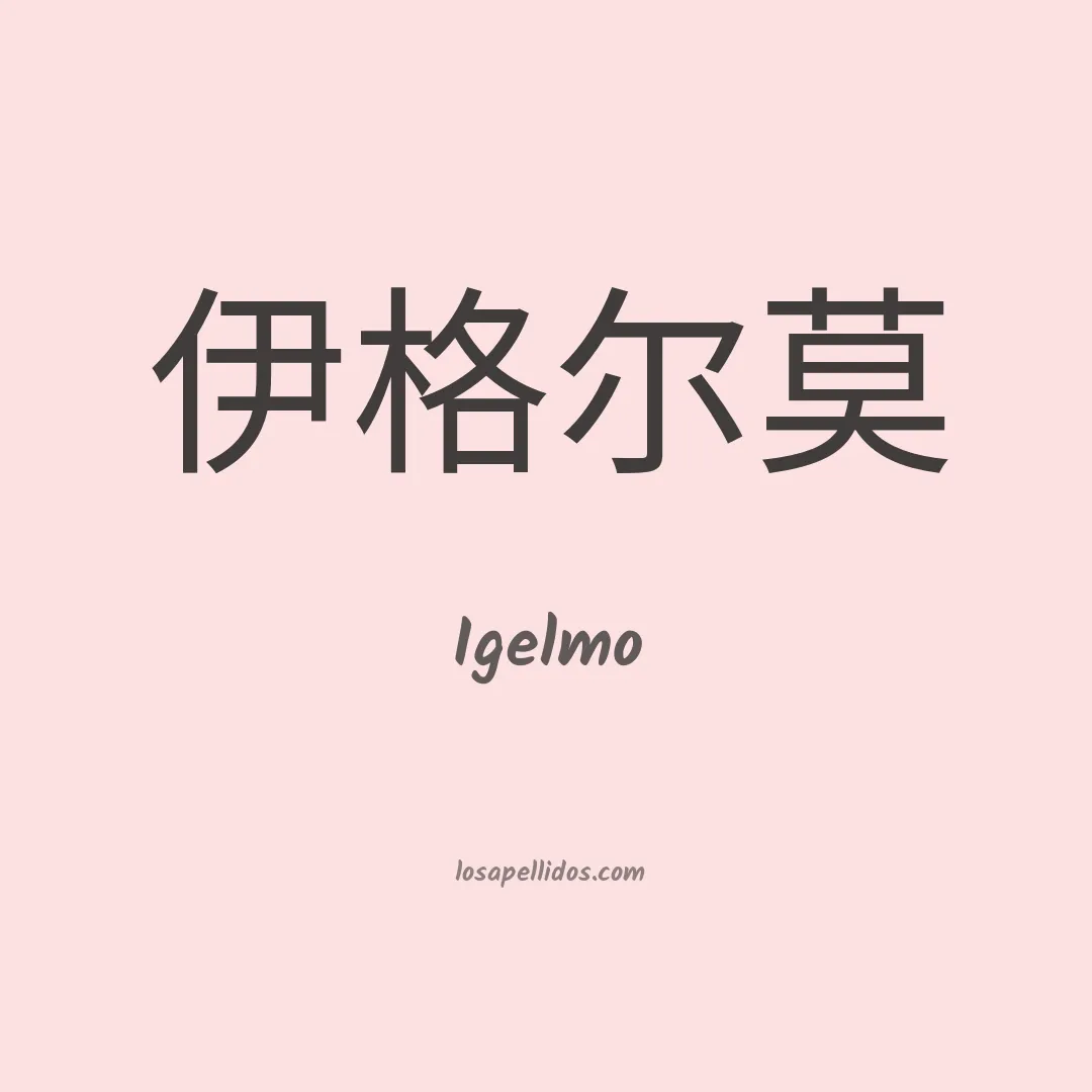 Igelmo en chino