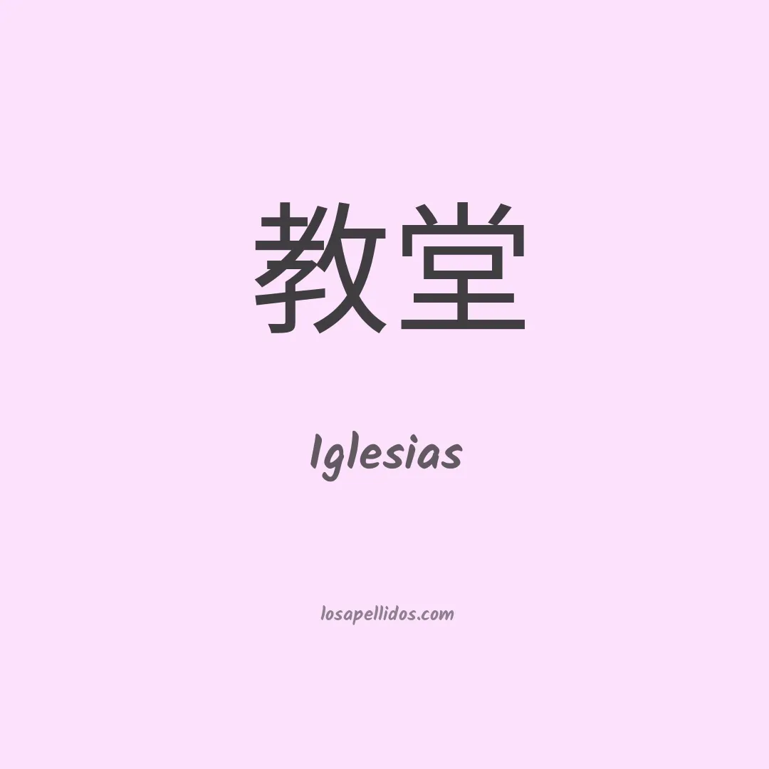 Iglesias en chino