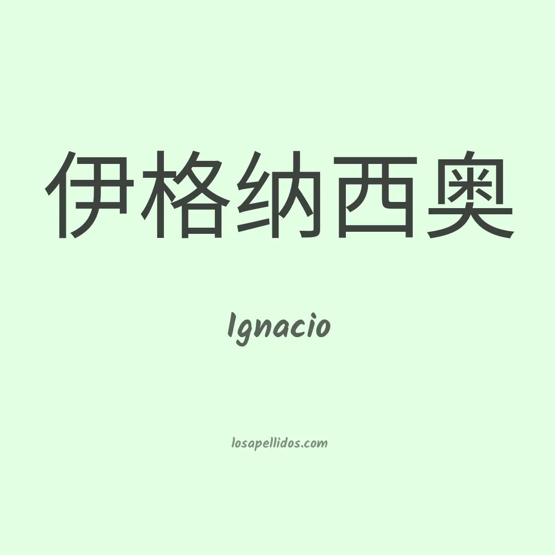 Ignacio en chino